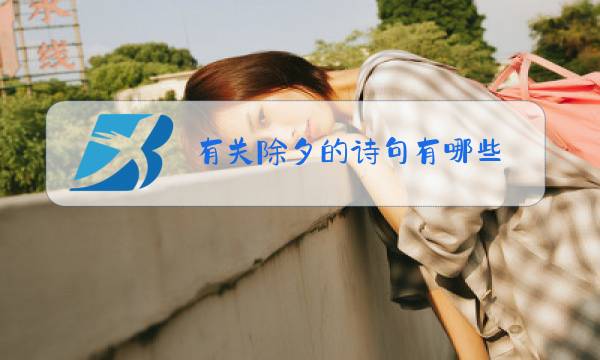 有关除夕的诗句有哪些 小学图片